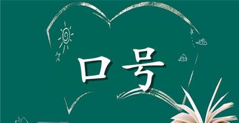 霸气的军训方阵口号