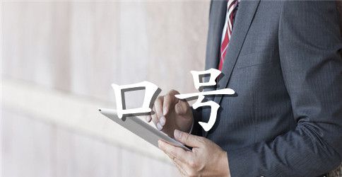 班级小组的口号是什么