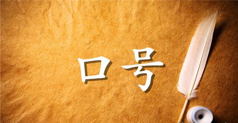 温馨便民服务口号大全