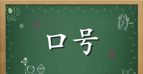 想”要壮志凌云，“干”要脚踏实地—激励口号
