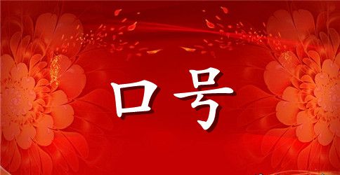 军训跑操口号