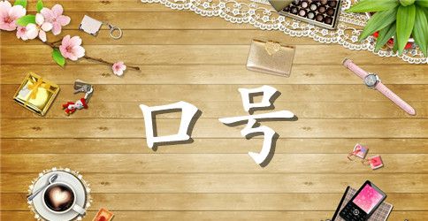 班级运动会口号怎么写