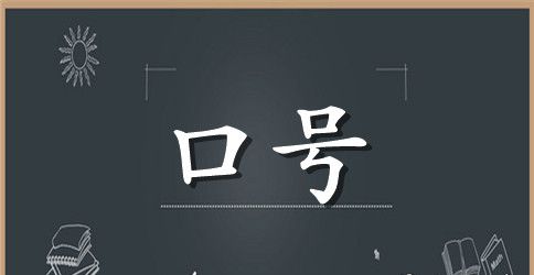 军训霸气口号标语五篇