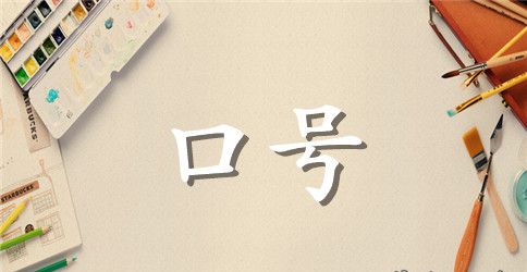 霸气班级跑操新颖口号