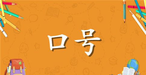 班级小组名的和目标口号