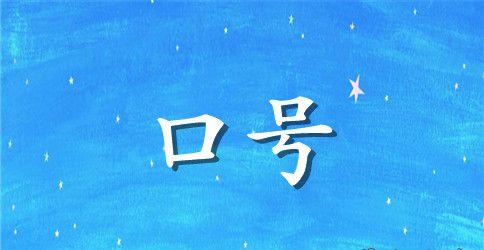 小学生运动会励志口号