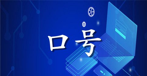 霸气一点的班级口号