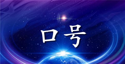 卫生标语100句