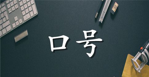 关于志愿者服务口号大全