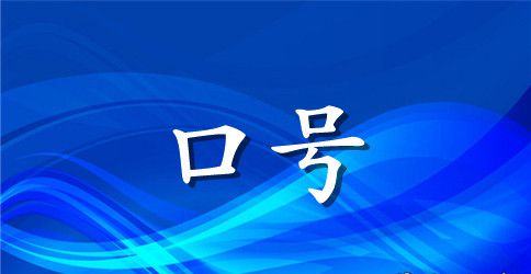 16字班级团队押韵口号