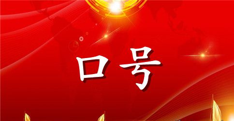 班组质量口号大全