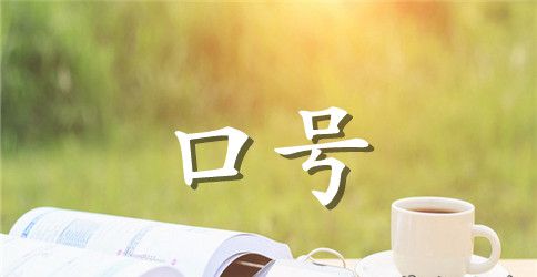 2023年安全标语口号