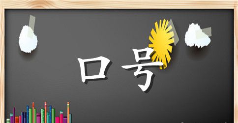 拔河队名和押韵口号