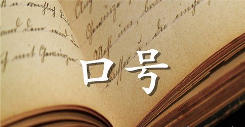 16班运动口号大全