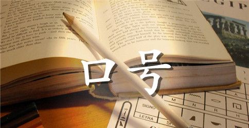 六一儿童节学生口号