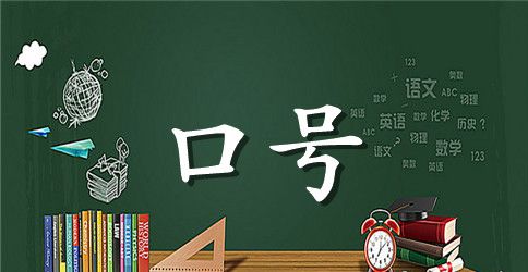 中小学运动会宣传口号