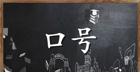 16字押韵青春班级口号