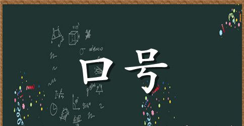 霸气押韵激励人心团队口号