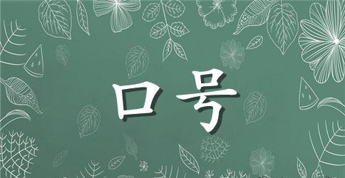 5班跑步口号