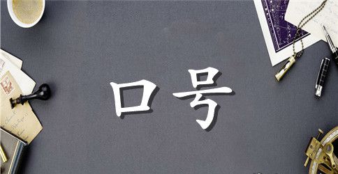 14班跑操口号是什么