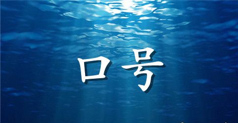 公益口号大全