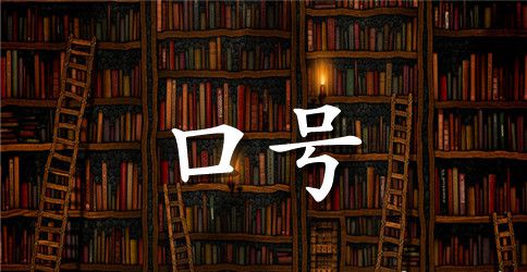 2023年保险公司开门红口号大全