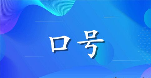 广告公司励志口号