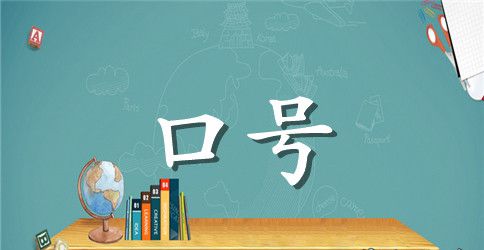 中考励志标语