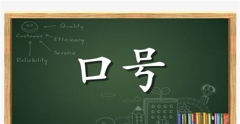 宣传食品卫生口号