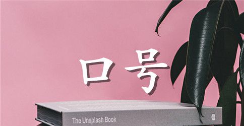 企业文化标语口号