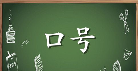煤矿企业精神口号