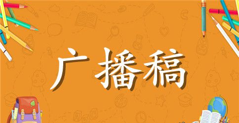 6月父亲节专题广播稿范文