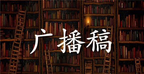 小学生广播稿五年级