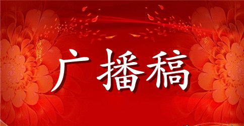 中学校园广播稿范文选
