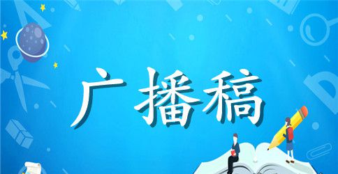 高中校园广播稿1200字