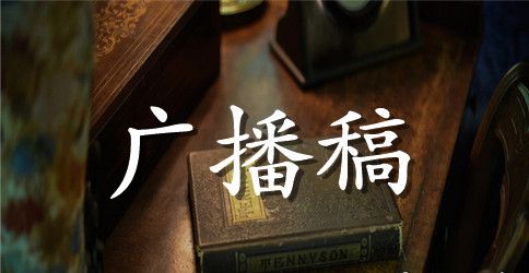 关于广播稿作文集锦八篇