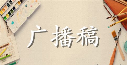 广播稿作文锦集6篇