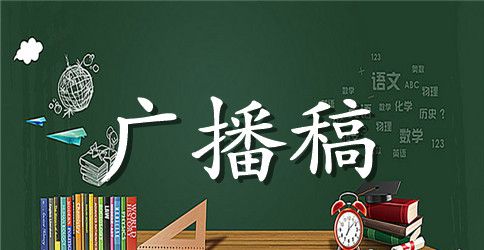 关于广播稿作文汇编5篇