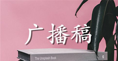 有关广播稿作文集合九篇