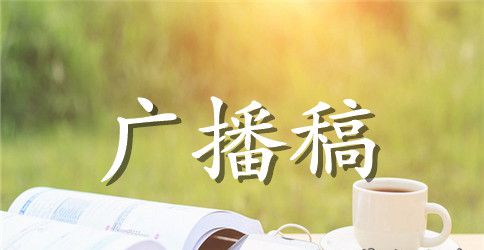 小学新学期红领巾广播稿样本
