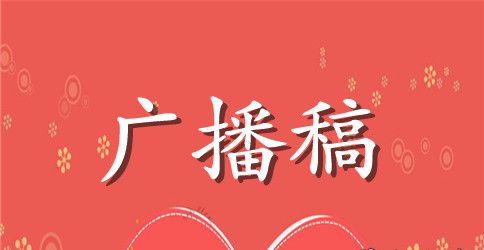 广播稿作文600字4篇