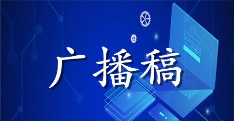 关于广播稿作文三篇