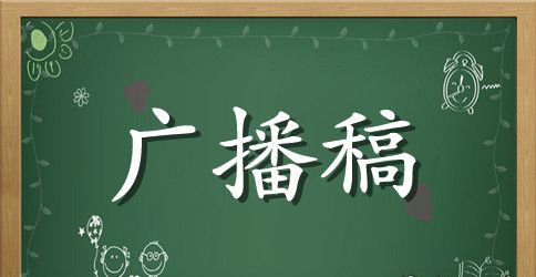 运动会广播稿汇编15篇