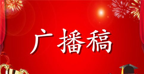 中小学生春季运动会广播稿3篇