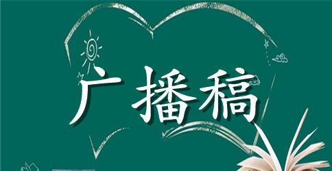 运动会广播稿(通用15篇)