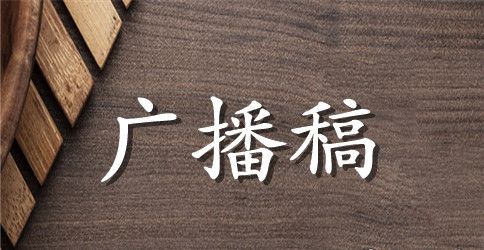 有关广播稿作文汇总10篇