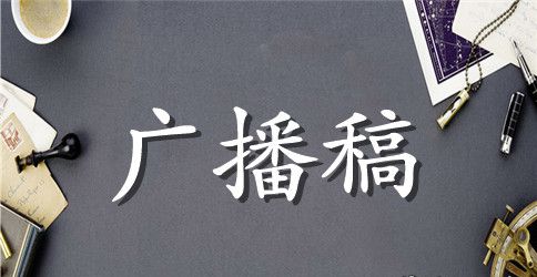 校园广播稿青春励志 校园广播稿300字