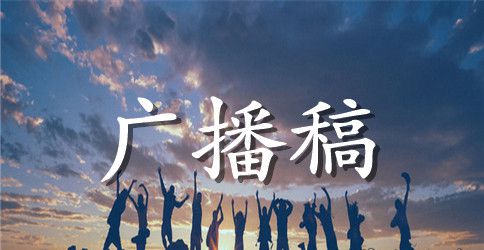 校园广播稿佳品欣赏