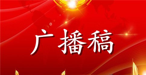 迎国庆节的广播稿
