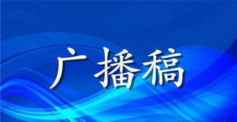 秋季运动会广播稿15篇